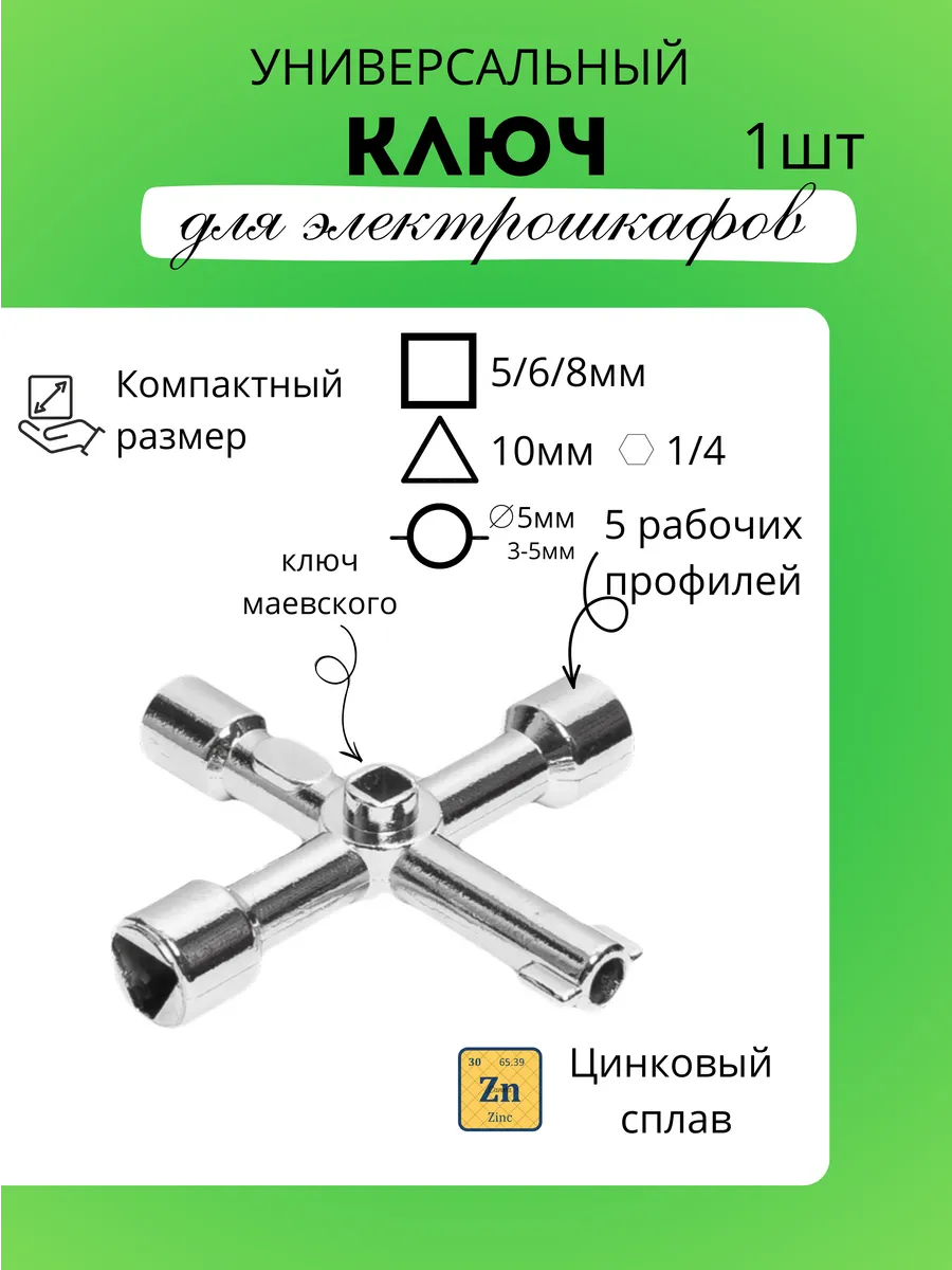 Универсальный ключ для электрошкафов