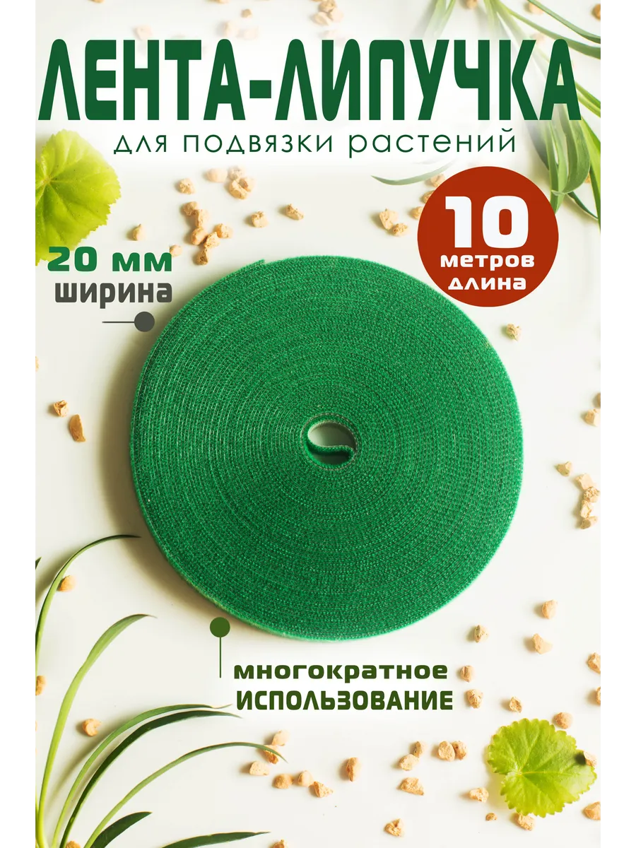 Лента липучка для подвязки растений 10м
