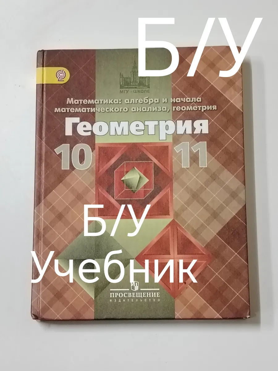 учебник геометрия 10 - 11 класс. программа 13-18 год.