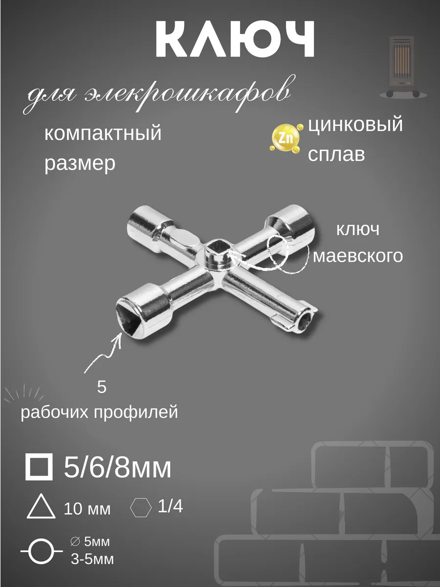 Универсальный ключ для электрошкафов