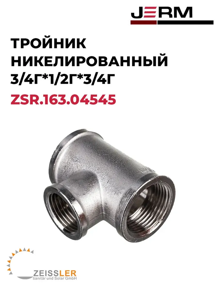 Тройник никелированный 3/4г1/2г3/4г (ZEISSLER)