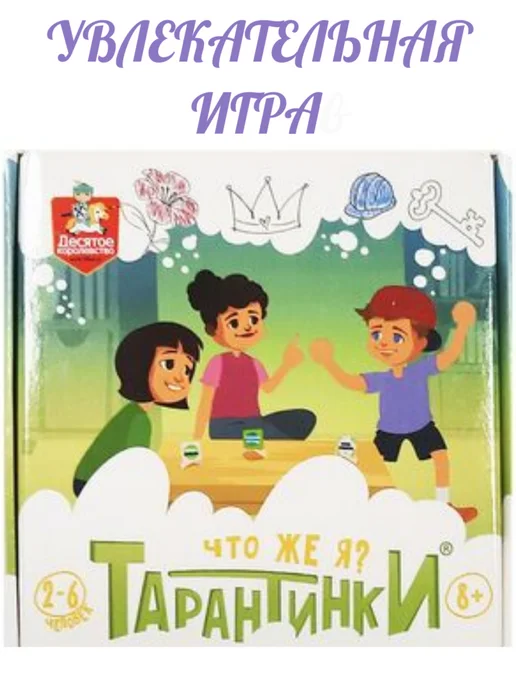 Десятое королевство. Настольная игра для детей «Тарантинки. Что же я?», белый, фото 2