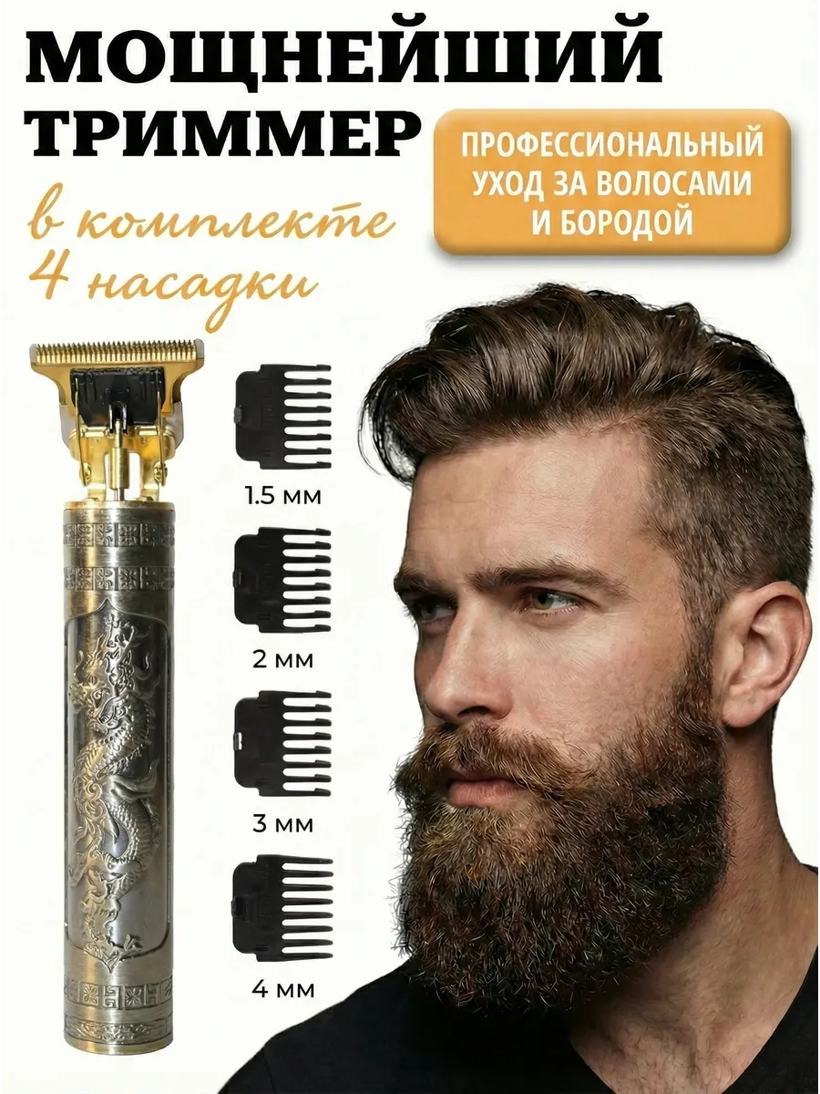 Триммер для бороды и стрижки волос