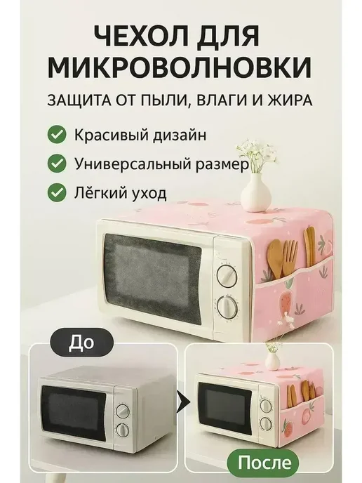 MSK92 Чехол для микроволновой печи 85см*35см, 85см 35см, фото 2