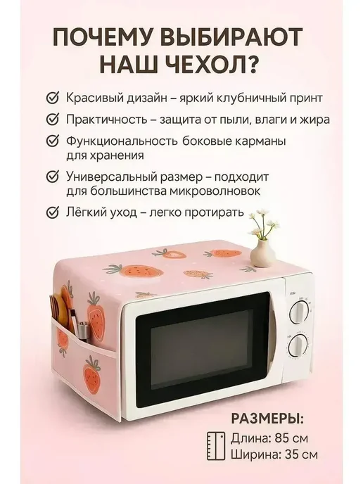 MSK92 Чехол для микроволновой печи 85см*35см, 85см 35см, фото 3