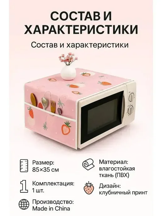 MSK92 Чехол для микроволновой печи 85см*35см, 85см 35см, фото 4