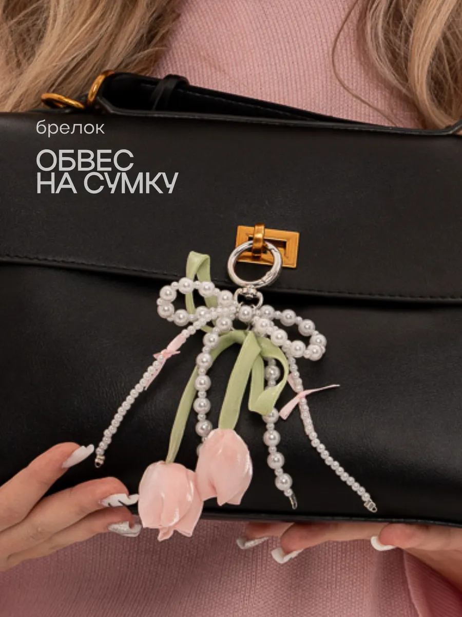 Брелок на сумку тюльпан