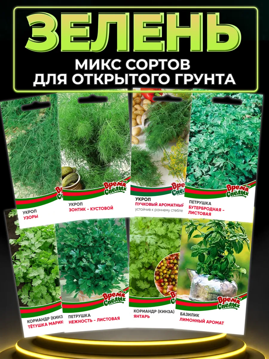 Семена ароматной зелени для готовки