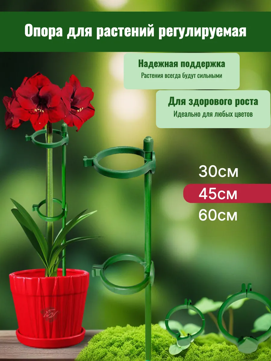 Опора для растений 45см, 1шт