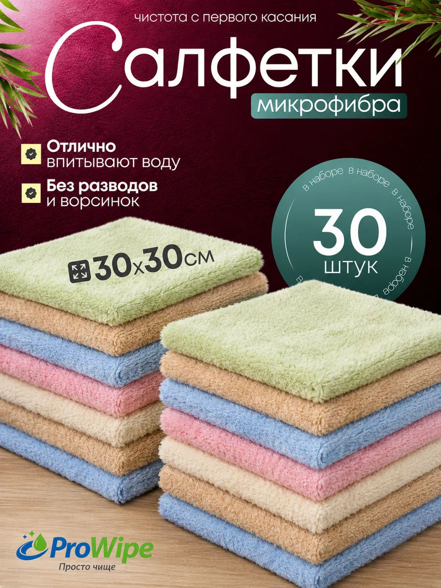 Салфетки для уборки и кухни из микрофибры 30х30см, 30шт