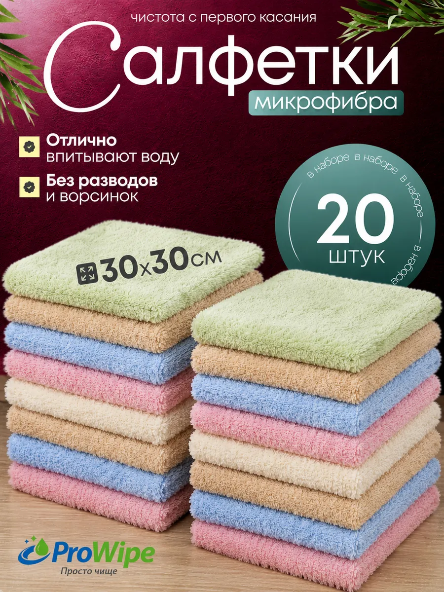 Салфетки для уборки и кухни из микрофибры 30х30см, 20шт