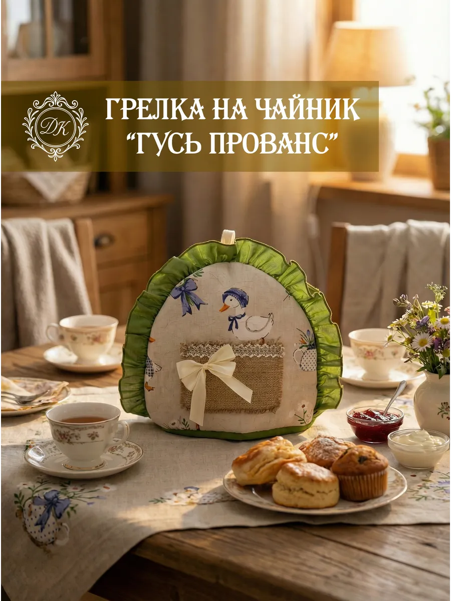 Грелка на заварочный чайник