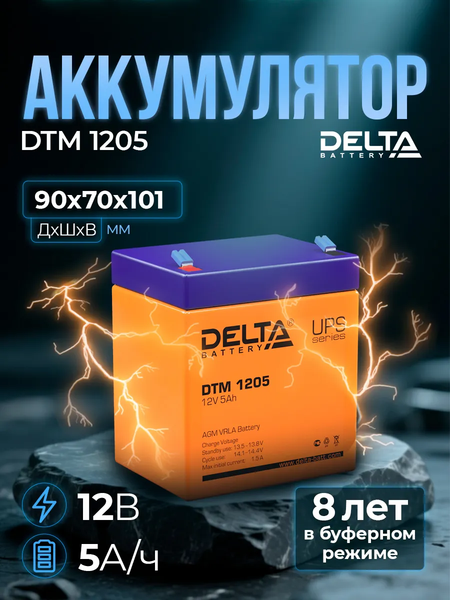Аккумулятор для ИБП Delta DTM 1205 (12v 5ah)
