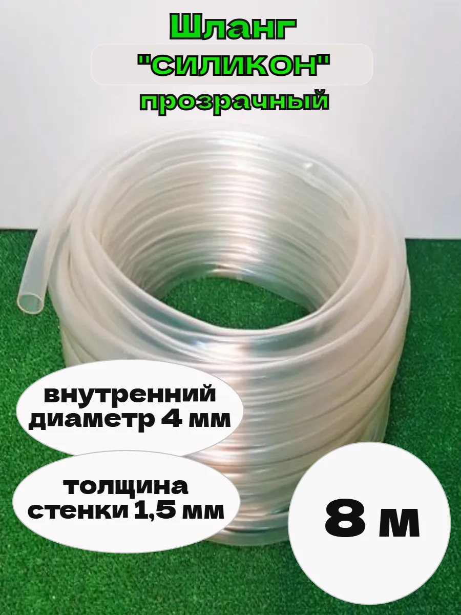 Шланг силиконовый, прозрачный, внутренний диаметр 4 мм, 8 м.
