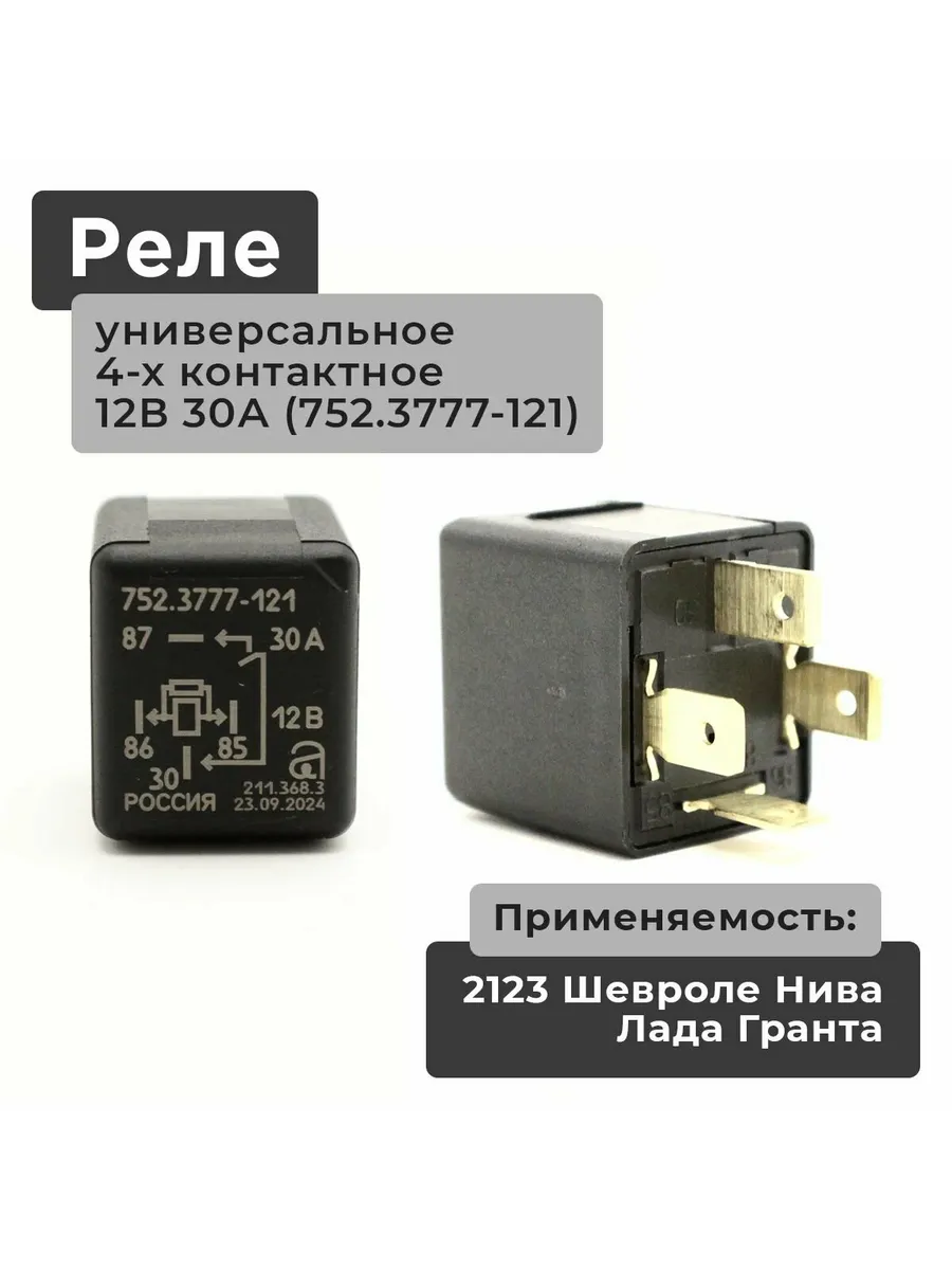 Реле универсальное 4-контактное 12В 30А 2штуки