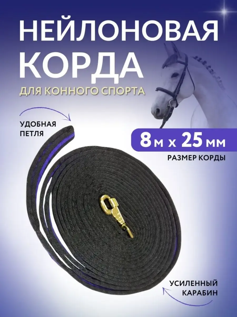 Корда нейлоновая для лошадей