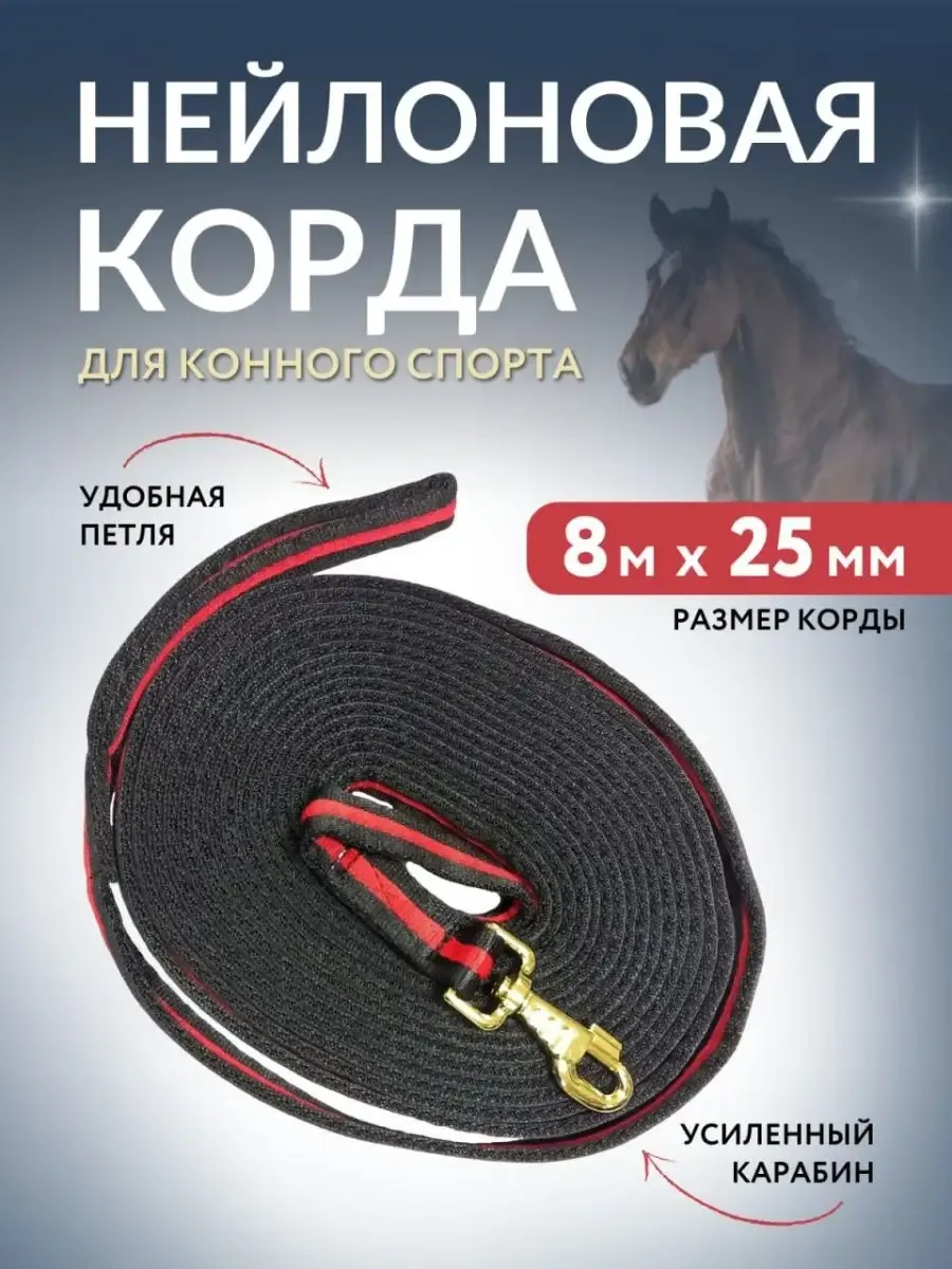Корда нейлоновая для лошадей