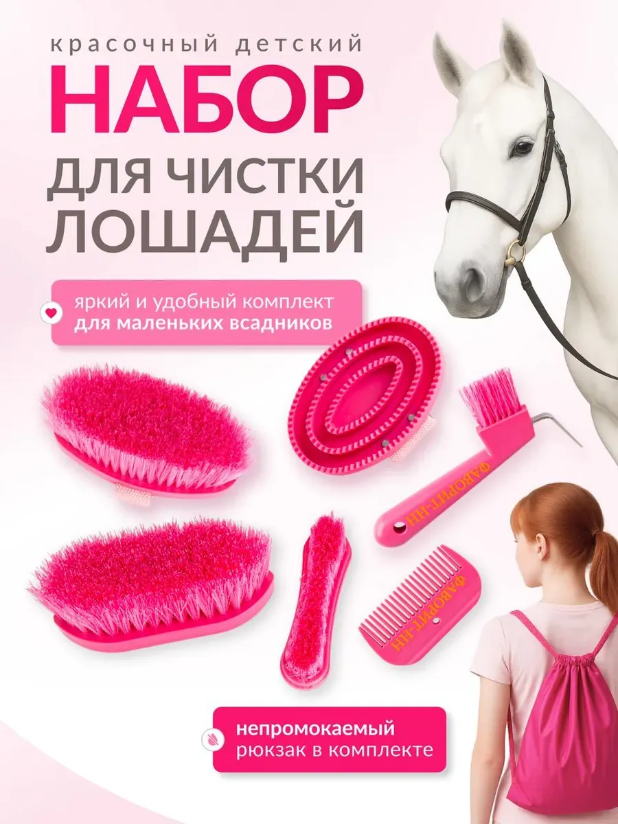 Набор щёток для чистки лошадей
