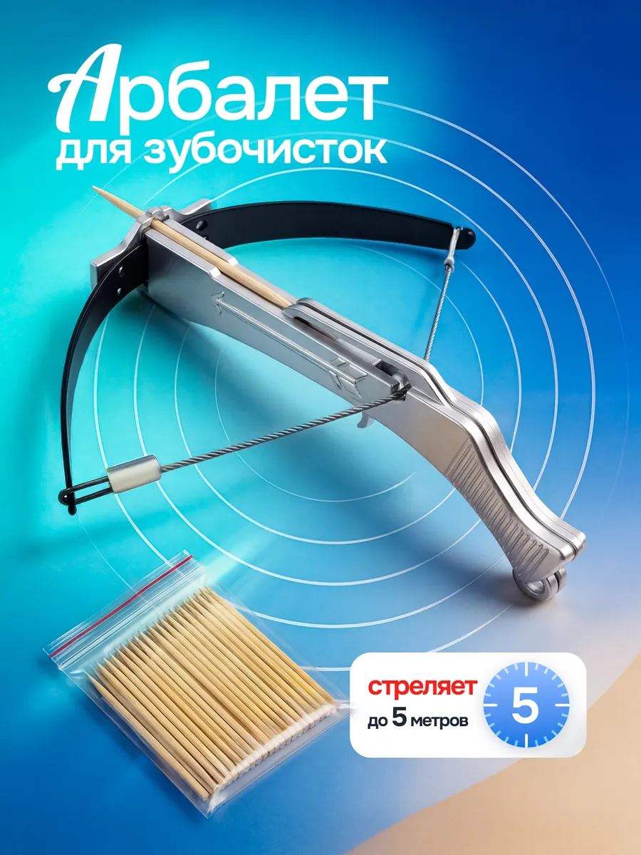 Арбалет для зубочисток