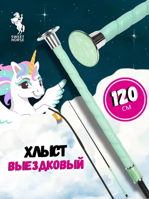 Sweethorse Хлыст выездковый 120 см, зеленый