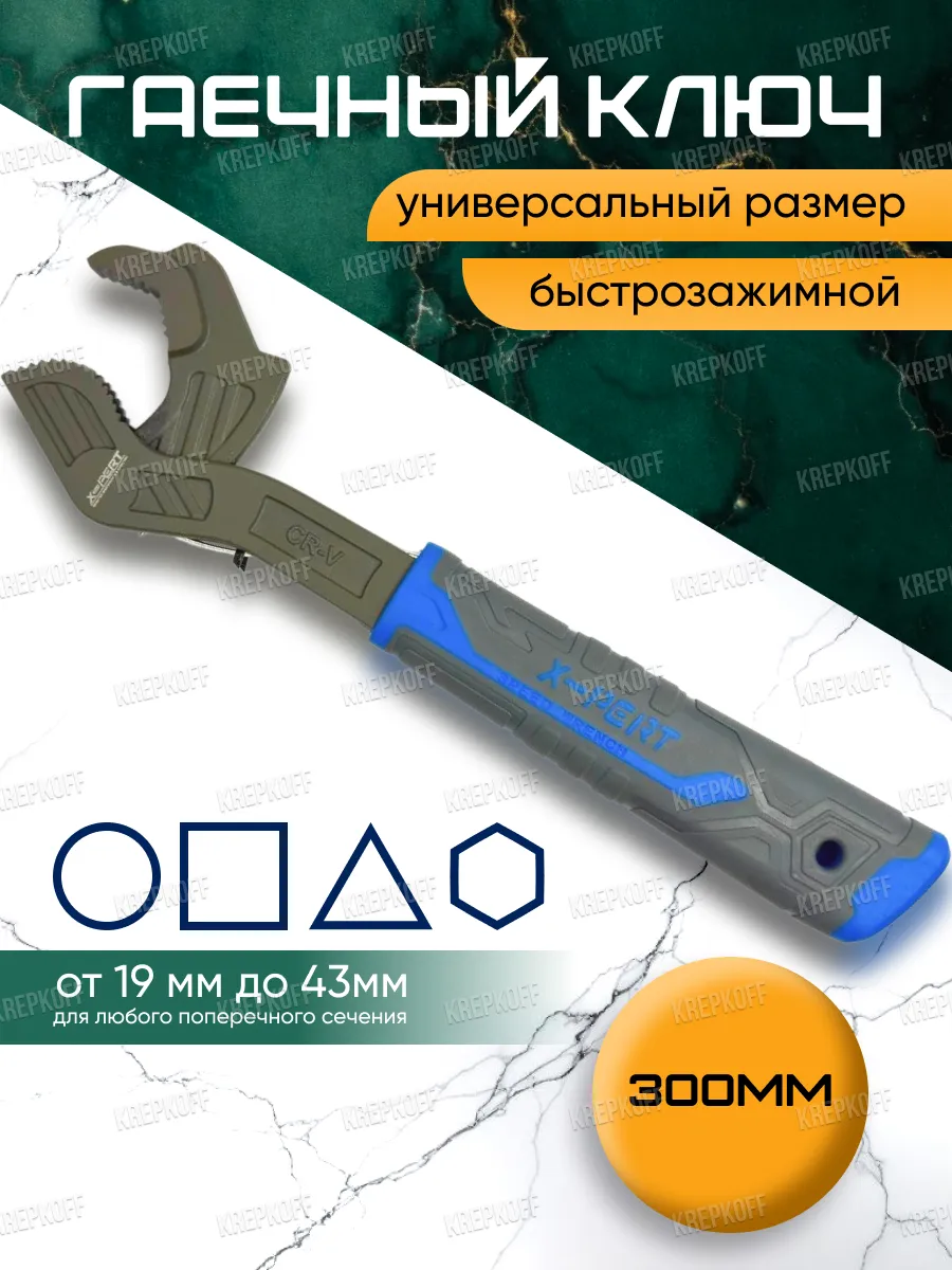 Гаечные ключи универсальные 300мм