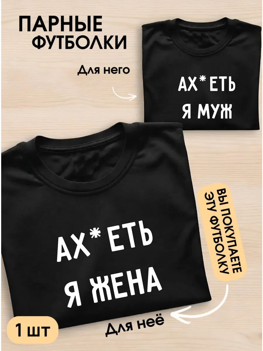 Парные футболки Я жена