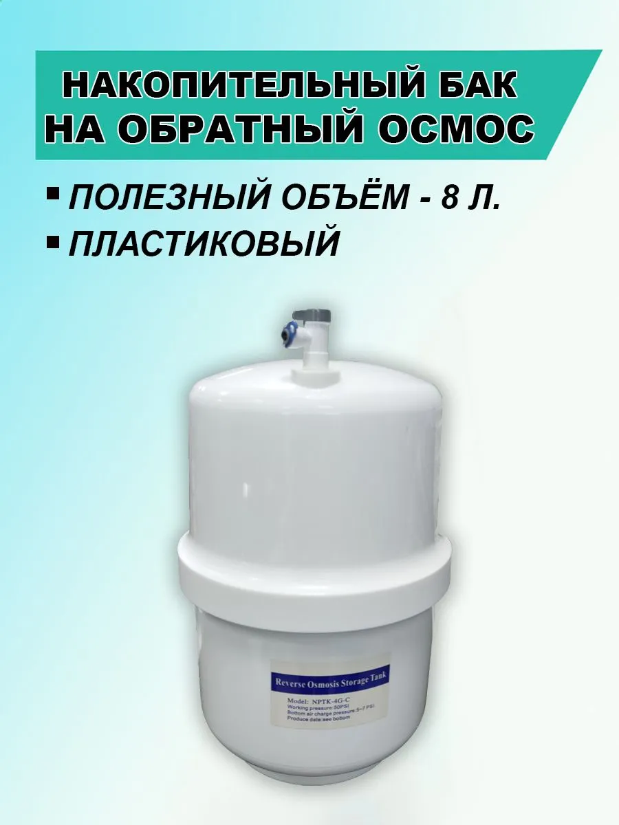 Накопительный бак пластиковый NPTK-4G + краник+ зажимы