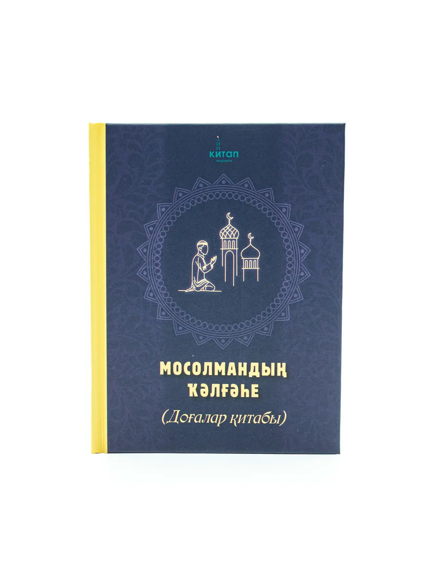 Книга молитв из Корана и Сунны.Мосолмандың ҡәлғәһе