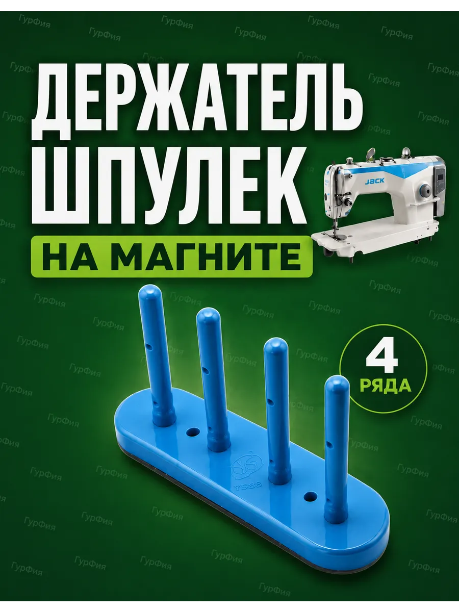 Держатель шпулек на магните для швейной машины