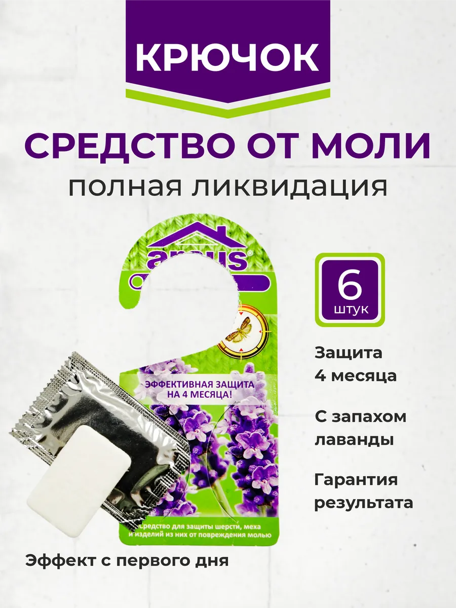 Средство от моли в шкаф с лавандой крючок