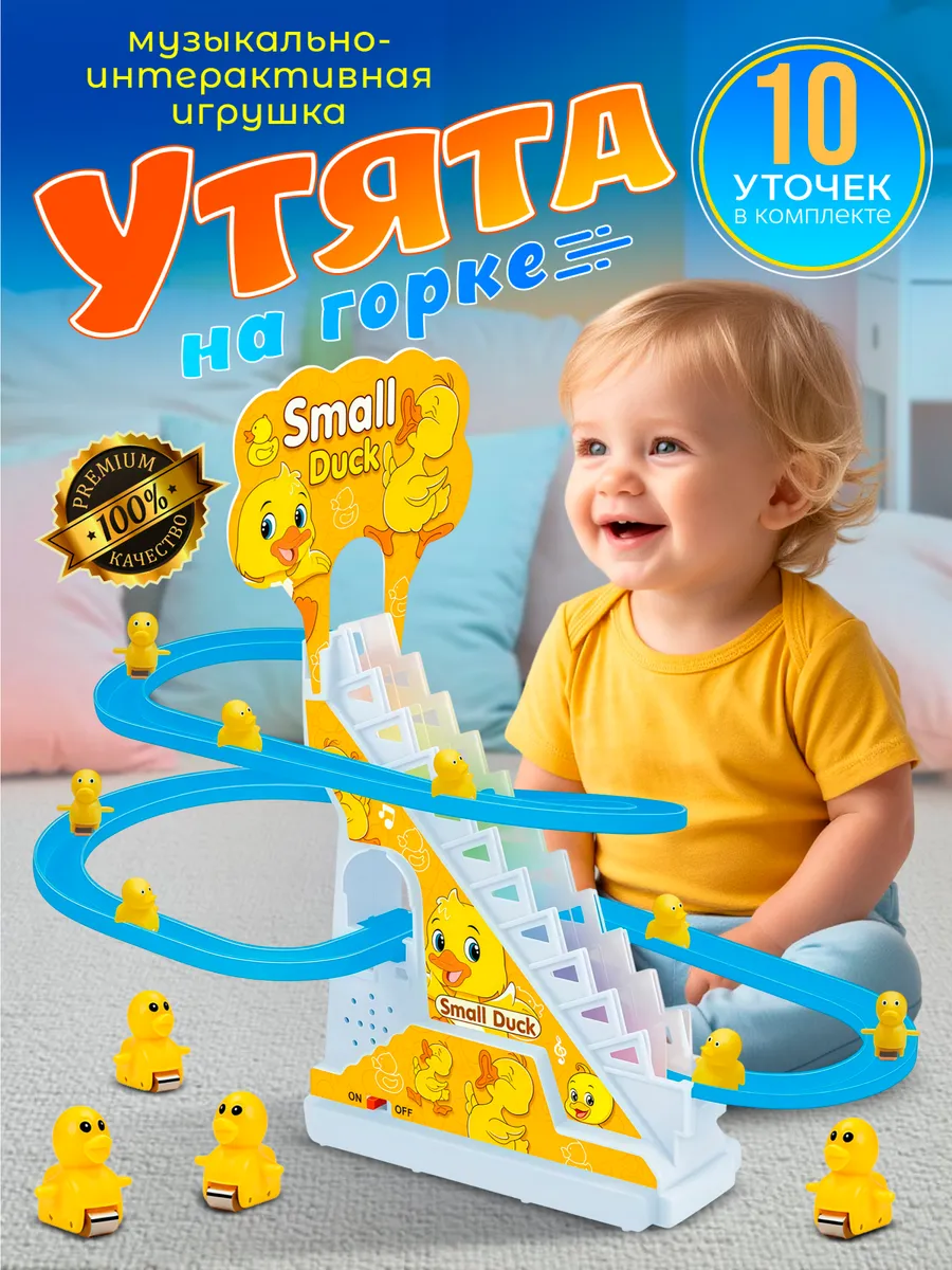 Интерактивная игрушка утята на горке бегущие утки