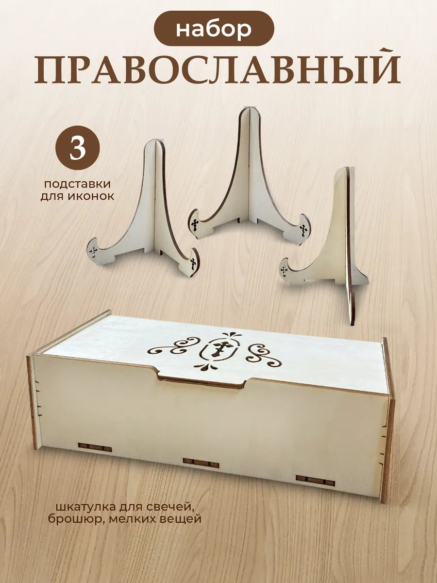 Набор православный подставки для икон 3 штуки и шкатулка