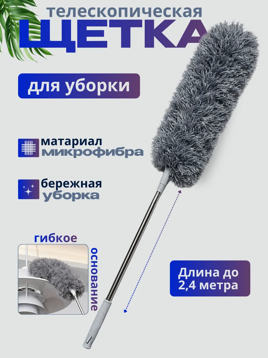 Щетка для уборки пыли пипидастр