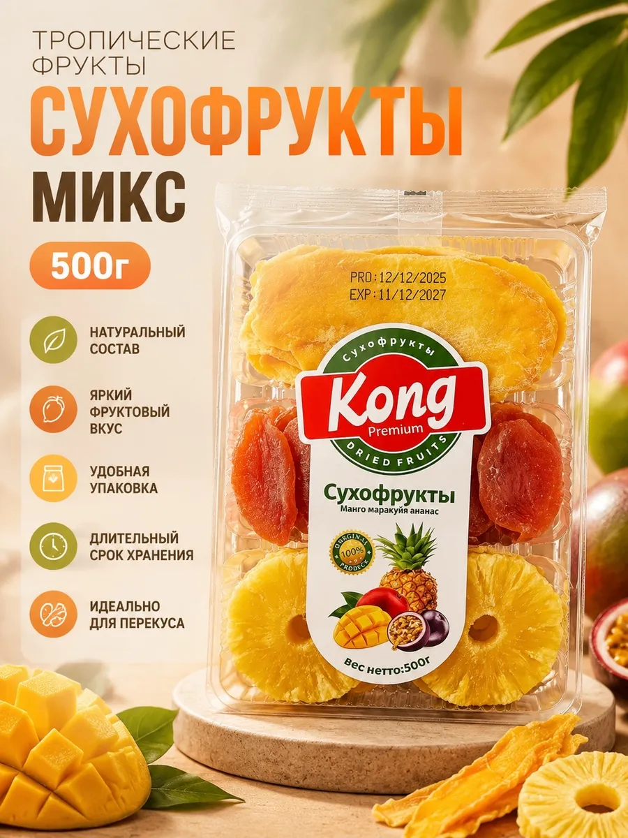 Экзотический микс, манго, маракуйя и ананас сушеные 500г