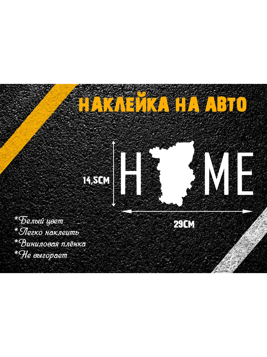 Наклейка на авто Home Пермь