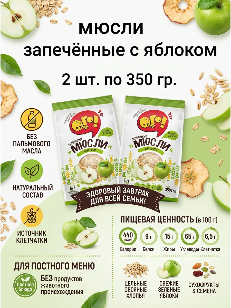 Мюсли, зпечёные с яблоком 2 уп. 350 гр.