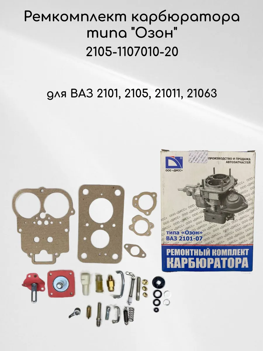 Ремкомплект карбюратора типа "Озон" 2105-1107010-20