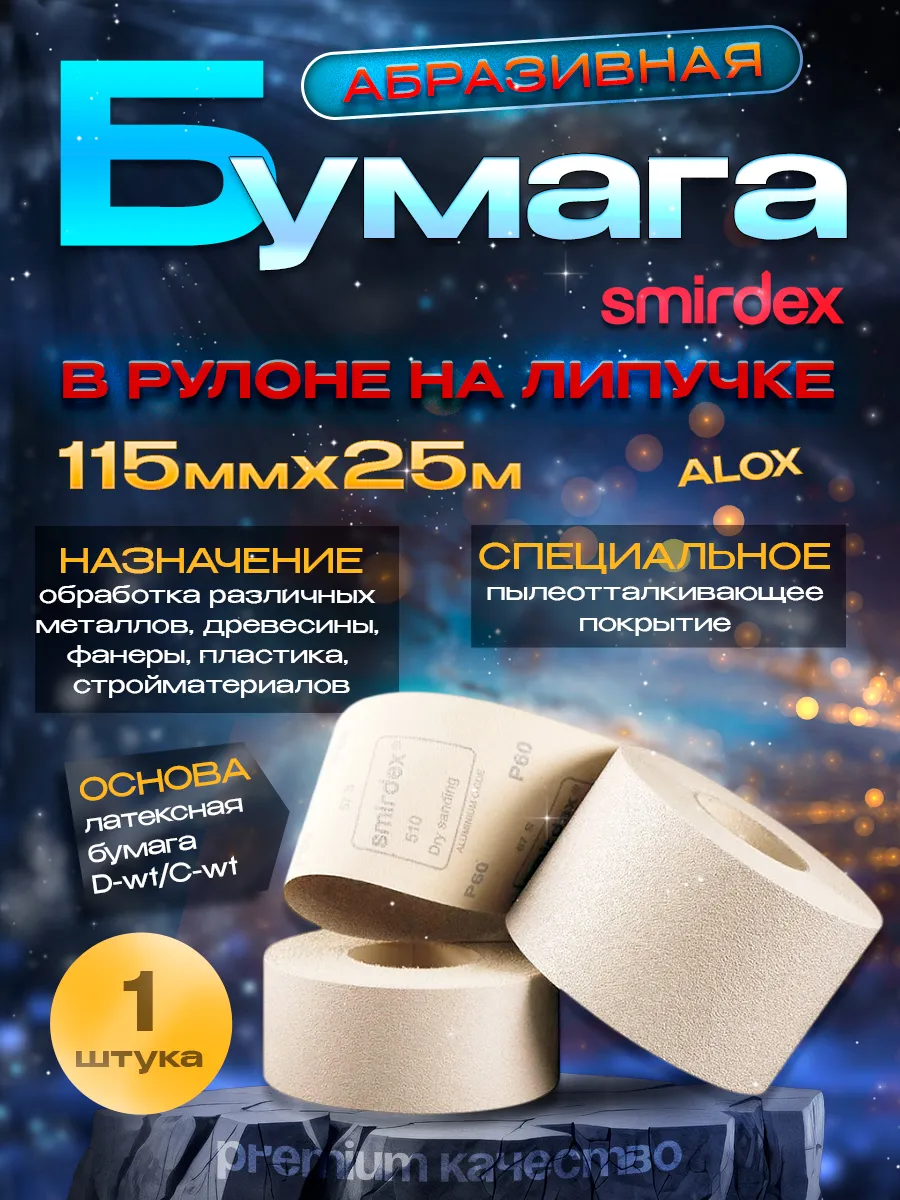 P80 Абразивная бумага в рулоне на липучке 115мм*25м уп. 1шт
