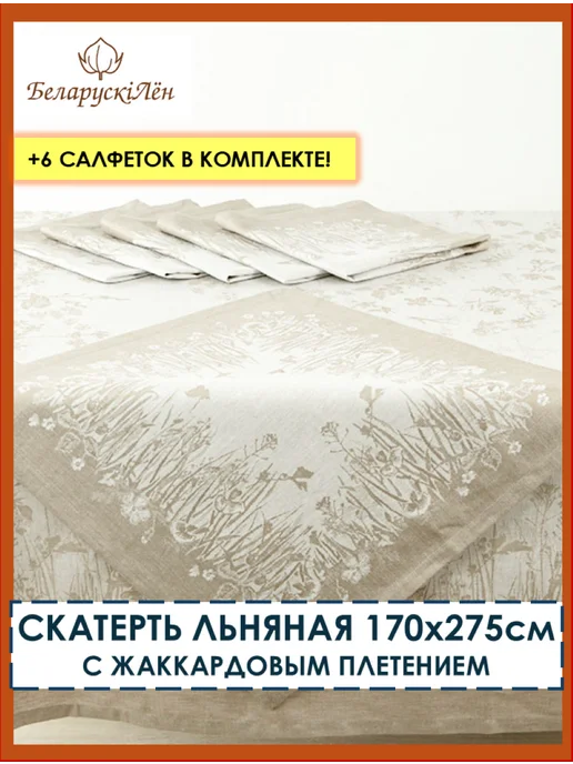 Белорусский лён Набор скатерть льняная 170х275 см с 6 салфетками, 170x275 см