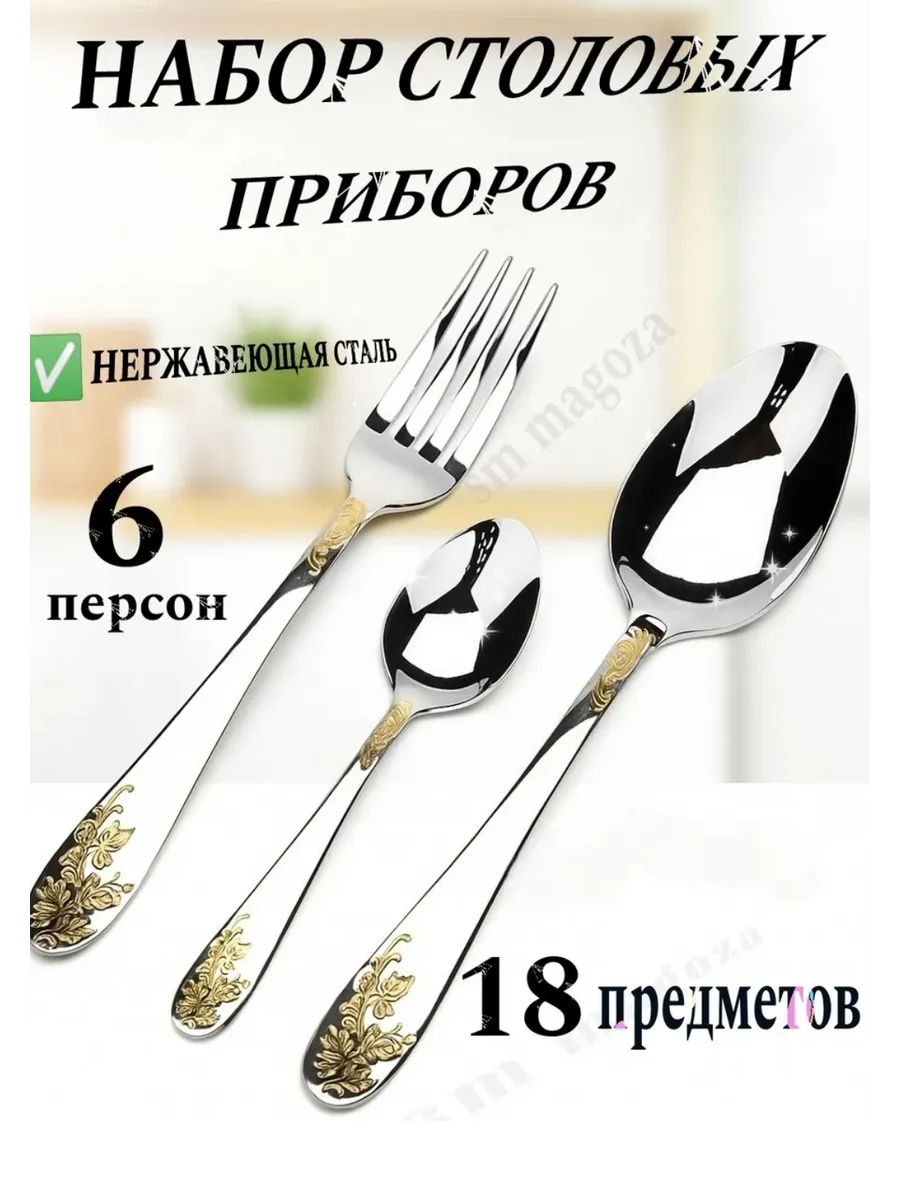 Набор столовых приборов 18 шт в подарочной упаковке 6 персон