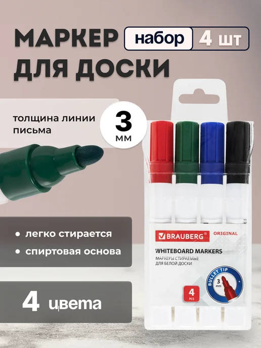 Brauberg Маркеры для белой доски стираемые с губкой набор 8 цветов, 4 шт