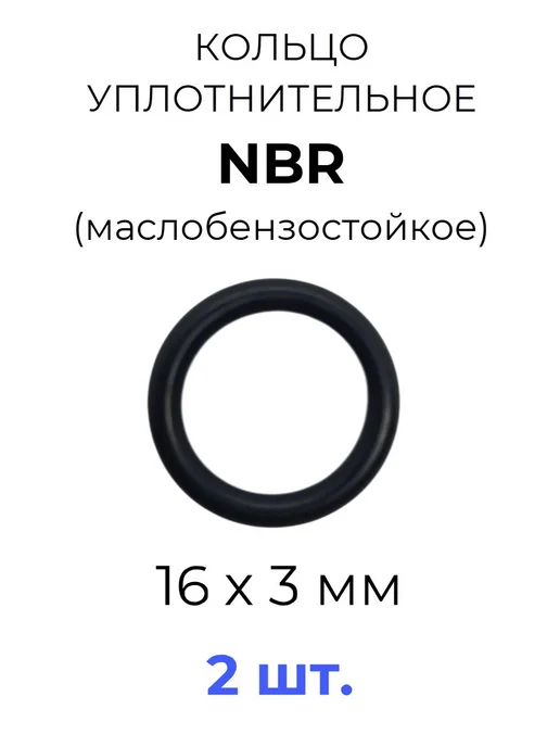 Кольцо уплотнительное 16х22х3 NBR70 МБС 2 шт, 16x22x3, 2 шт