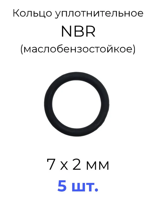 Кольцо уплотнительное 7х11х2 NBR70 МБС 5 шт, 7x11x2, 5 шт