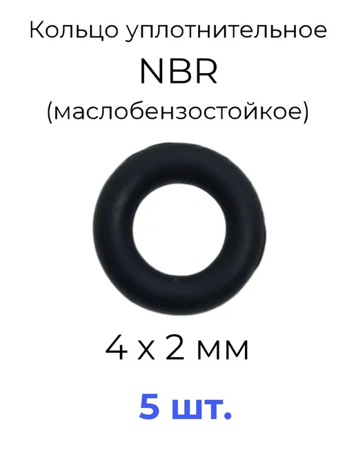 Кольцо уплотнительное 4х8х2 NBR70 МБС 5 шт, 4x8x2, 5 шт