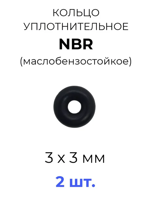 Кольцо уплотнительное 3х9х3 NBR70 МБС 2 шт, 2 шт