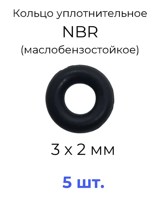 Кольцо уплотнительное 3х7х2 NBR70 МБС 5 шт, 7x2, 5 шт