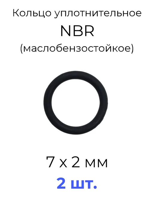 Кольцо уплотнительное 7х11х2 NBR70 МБС 2 шт, 7x11x2, 2 шт