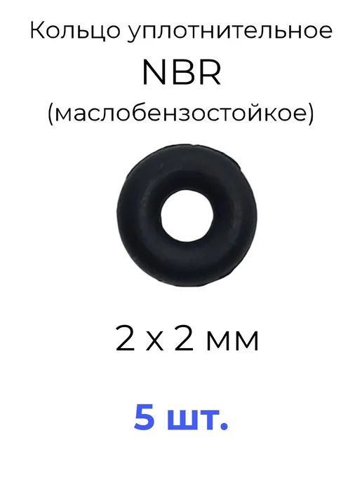 Кольцо уплотнительное 2х6х2 NBR70 МБС 5 шт, 2x6x2, 5 шт