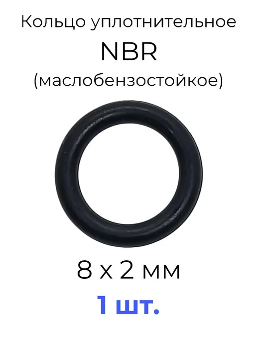 Кольцо уплотнительное 8х12х2 NBR70 МБС 1 шт, 8x12x2, 1 шт