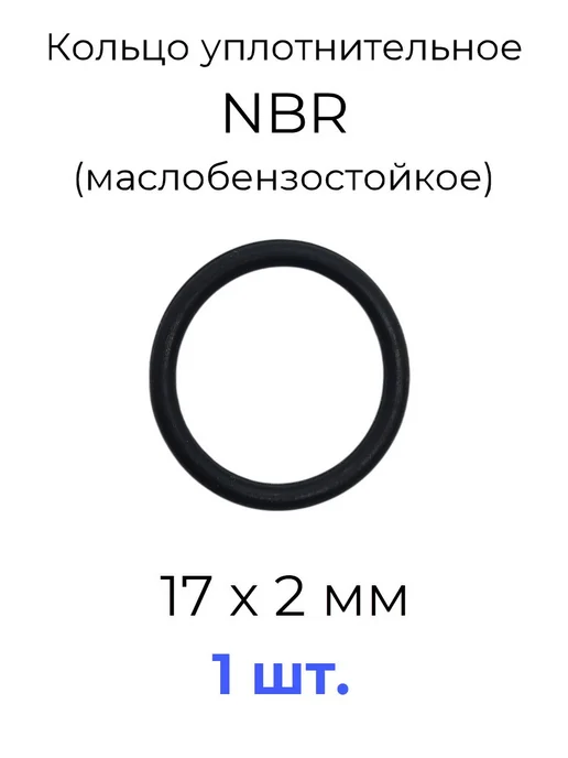 Кольцо уплотнительное 17х21х2 NBR70 МБС 1 шт, 17x21x2, 1 шт